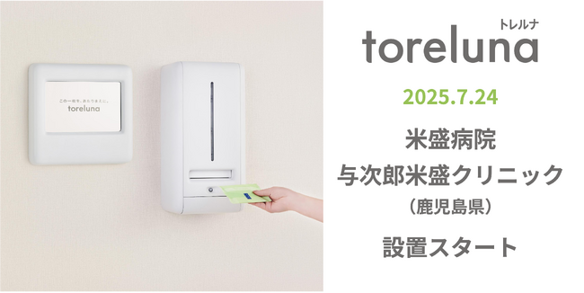 トイレの個室で生理用ナプキンが無料で受け取れる「トレルナ」米盛病院・与次郎米盛クリニックへ設置