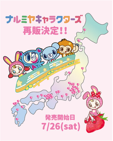 再販希望の熱い声にお応えして、「ナルミヤキャラクターズPOP UP」「Berrie’s Strawberry House POP UP」の即完アイテムが、全国の百貨店＆オンラインにて待望の再販売決定！