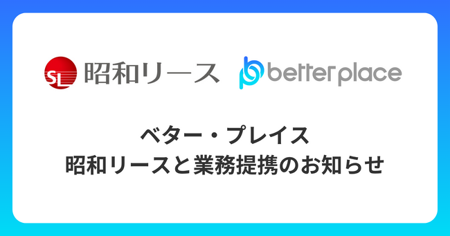 ベター・プレイス、昭和リースと業務提携