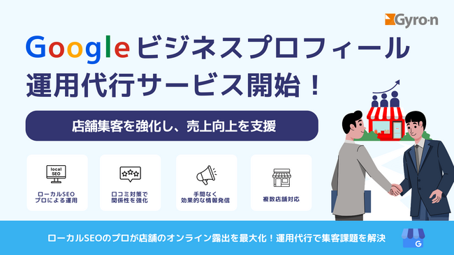 Googleビジネスプロフィール運用代行サービス開始！店舗集客を強化し、売上向上を支援