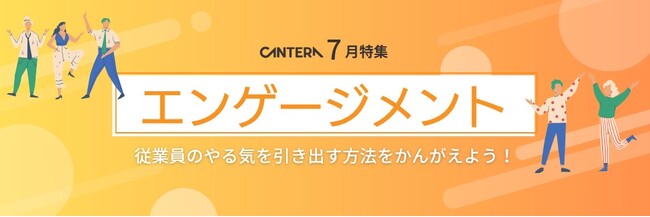 「エンゲージメント、結局何も変わらない」はもう終わりに。6月の人気特集を7月も継続！～CANTERA ACADEMYが賞与後の離職を防ぐ”本質的な一手”を提案～