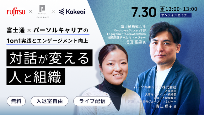 株式会社KAKEAI、「対話が変える人と組織」をテーマに富士通 × パーソルキャリアの1on1実践知がわかるオンラインセミナーを7月30日（水）に開催