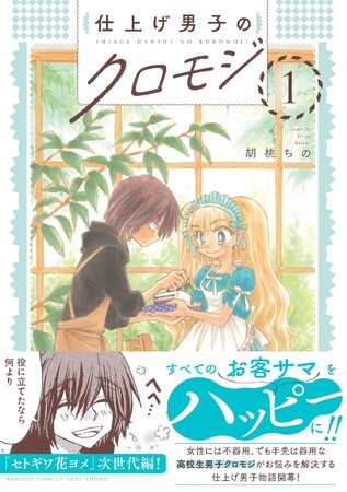 すべてのお客サマをハッピーに！『仕上げ男子のクロモジ』第1巻（著者：胡桃ちの）7月16日（水）発売!!