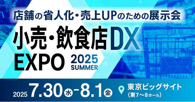 エモーションテック、「小売・飲食店DX EXPO 2025」に出展