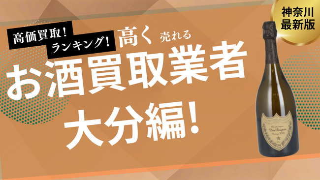 大分のお酒買取おすすめ9選！ウイスキー買取専門店やお酒ごとの買取金額も紹介
