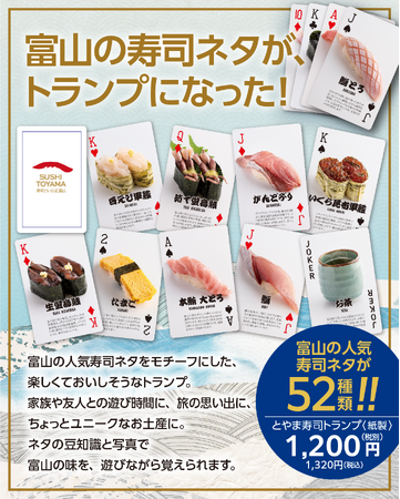 富山の寿司がトランプに!?　株式会社グラフ、富山の寿司ネタをモチーフにした「とやま寿司トランプ」の販売を開始。