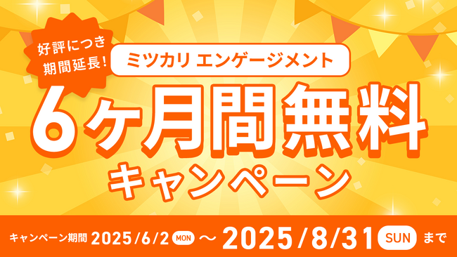 好評につき期間延長!「ミツカリエンゲージメント」6ヶ月間無料キャンペーンを8月末まで継続決定