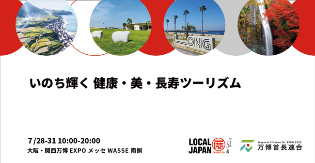 いのち輝く 健康・美・長寿ツーリズム大阪・関西万博 LOCAL JAPAN展で実施!