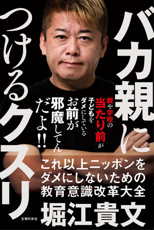 「お前が邪魔してんだよ！」～親や学校の“当たり前”が子どもをダメにする～衝撃の問題作『バカ親につけるクスリ』7月31日（木）緊急出版決定！