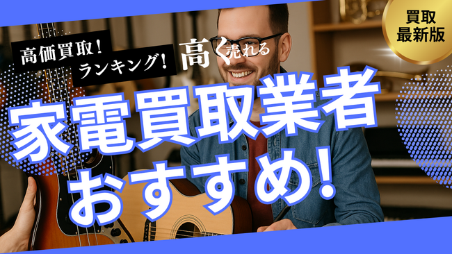 楽器買取のおすすめ業者8選!持ち込み・ネット買取可能な業者や評判・口コミの良い業者を詳しく解説