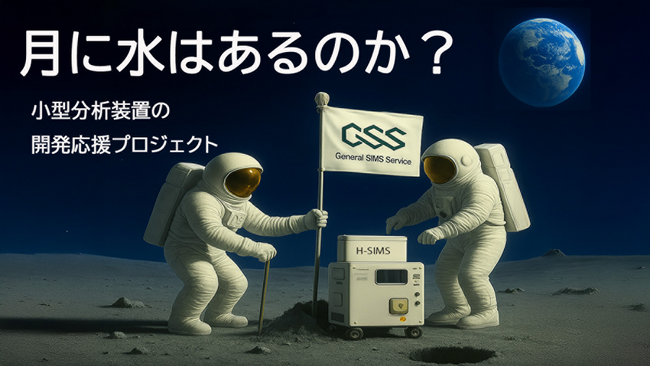月面の“水”を探る！小型質量分析装置SIMSの挑戦　ゼネラルシムスサービスが開発プロジェクト始動