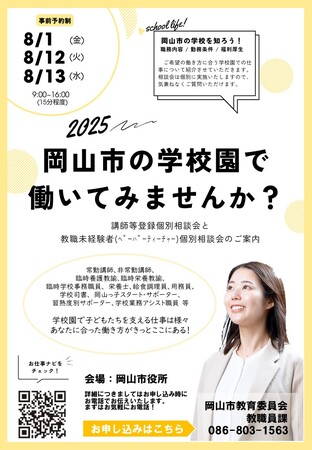 岡山市の学校・幼稚園で働いてみませんか？