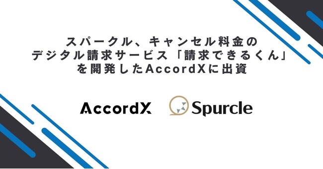 スパークル、キャンセル料金のデジタル請求サービス「請求できるくん」を開発したAccordXに出資