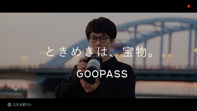 【 “ときめき” を、人生の彩りに--】GOOPASS、ブランドムービーを公開。サービス会員数25万人突破で、“思い出を残す楽しさ”をもっと多くの人へ。
