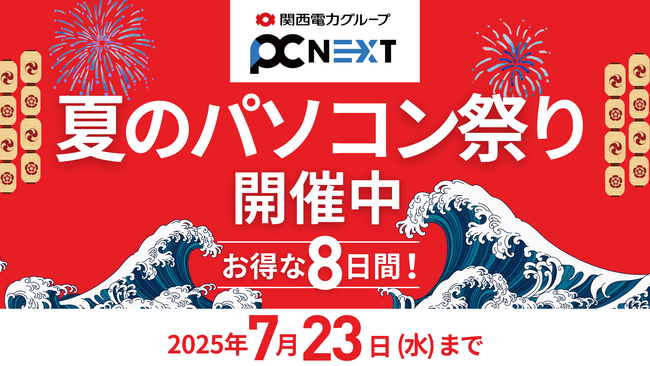 【PC next 夏のパソコン祭り】2025年7月23日（水）まで開催！安心の再生パソコンライフを最大5,000円OFFでスタート