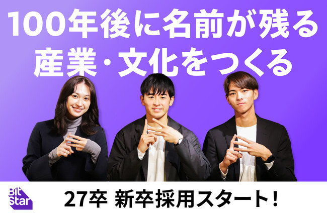 2027年卒、新卒採用をスタート！「100年後に名前が残る産業・文化」を共につくる仲間を募集！