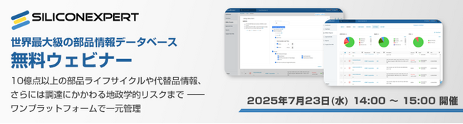 【7/23 (水)無料ウェビナー】電子部品選定・BOM管理の課題解決へ ― Silicon Expert