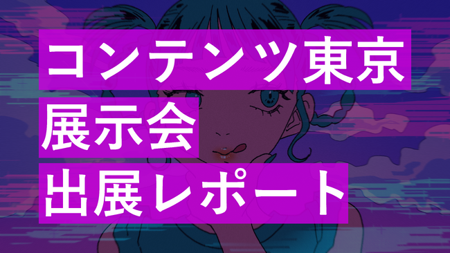 Z世代特化企業として初出展！コンテンツ東京展示会出展レポート