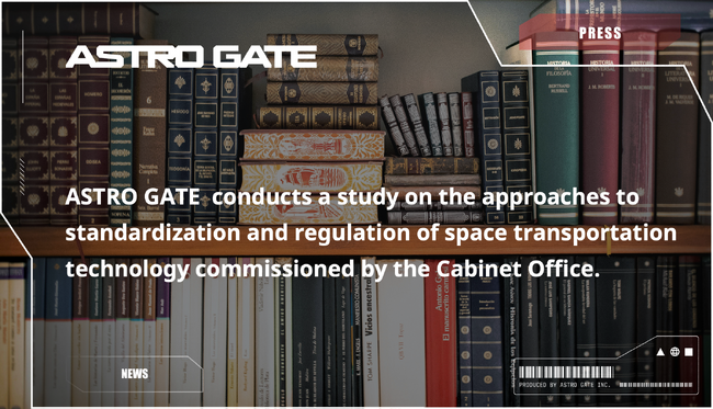 ASTRO GATE、内閣府による宇宙輸送技術に関する規格化・標準化の在り方に関する調査を実施
