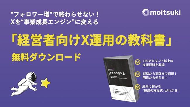 【無料公開】経営者こそ、Xに向き合うべき理由がある。SNS運用を“経営戦略”に変える68ページの実践ガイド