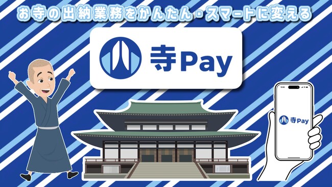 事務作業に追われるお坊さん必見！日本初(※1)、寺院向け収納代行「寺Pay(R)」正式サービス開始