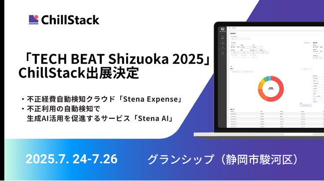 ChillStack、「TECH BEAT Shizuoka 2025」に出展（7/24～26）