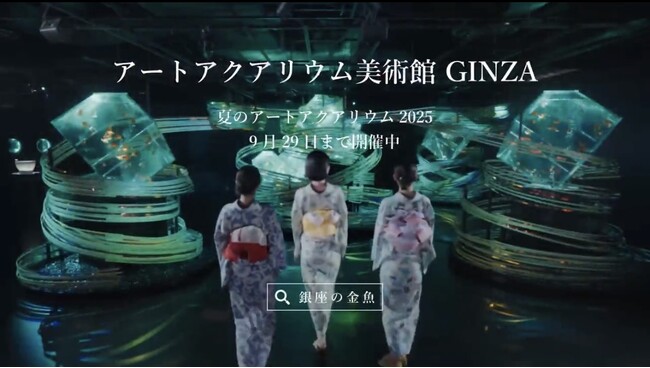 浴衣姿で、『こころ、泳ぐ』夏のひとときをアートアクアリウム美術館 GINZAの新WEB CMが7月16日より公開