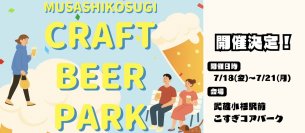 『CRAFT BEER PARK in武蔵小杉』を武蔵小杉駅前 こすぎコアパークにて、7月18日(金)～7月21日(月・祝)に開催！(※18日(金)は16:00～プレオープン)