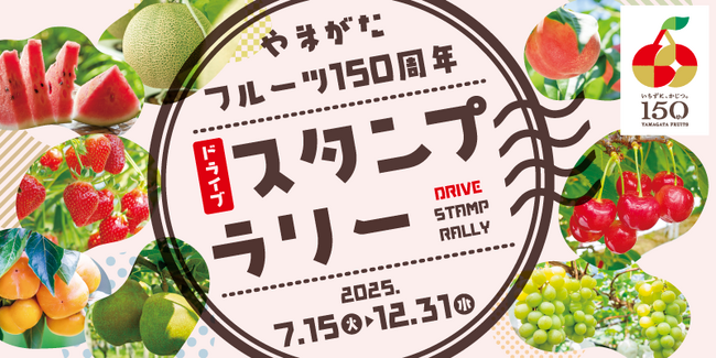 【JAF山形】やまがたフルーツ150周年ドライブスタンプラリーに協力しています