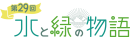 特番ロゴ「水と緑の物語」