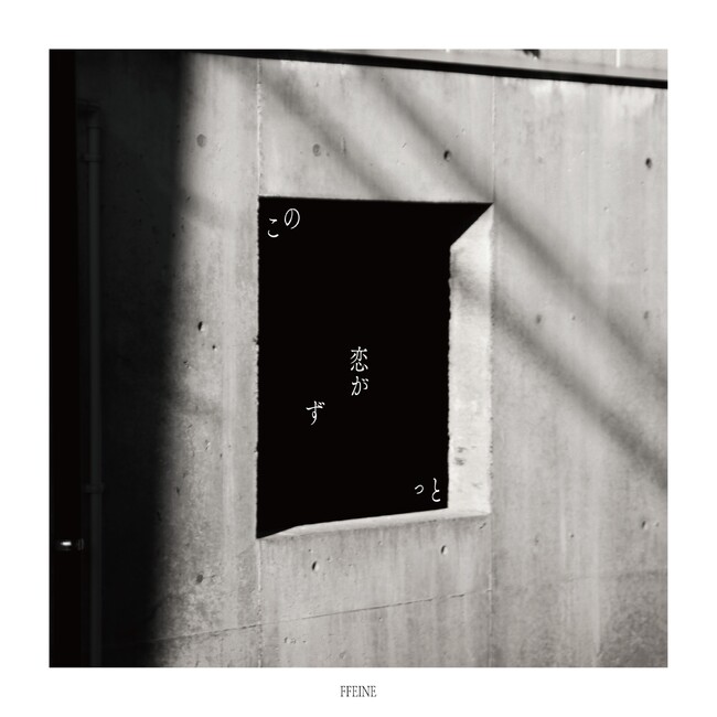 2002年生まれのシンガーソングライター・FFEINEが、新曲『この恋がずっと』を本日配信リリース！
