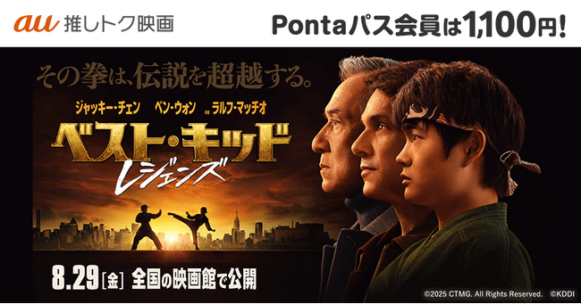 【Pontaパス会員限定】指定の劇場でいつでも1,100円で映画『ベスト・キッド：レジェンズ』が楽しめる！