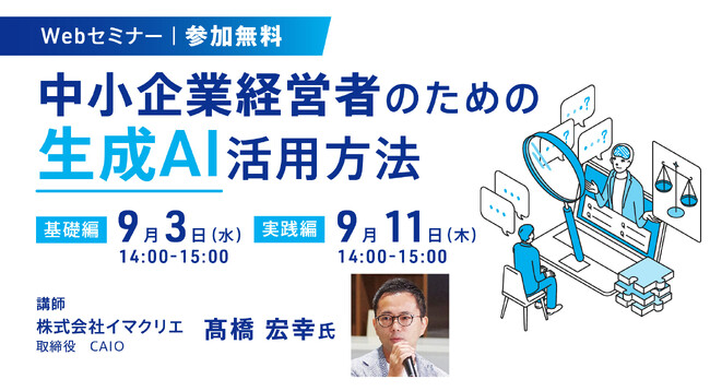 中小企業経営者向け生成AIセミナーに、イマクリエ取締役 CAIOの高橋宏幸が登壇（9/3・11開催 株式会社ストライク主催Webセミナー）