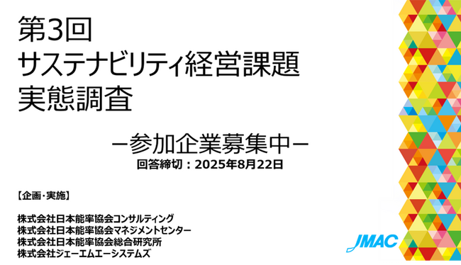 第3回『サステナビリティ経営課題実態調査2025』調査開始