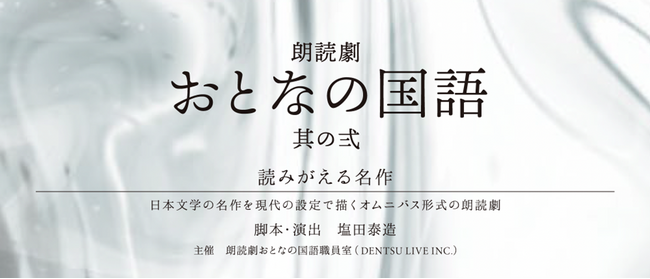 「朗読劇 おとなの国語 其の弍」公演が決定！宮田愛萌、仲村宗悟、白井悠介、島村雄大が出演