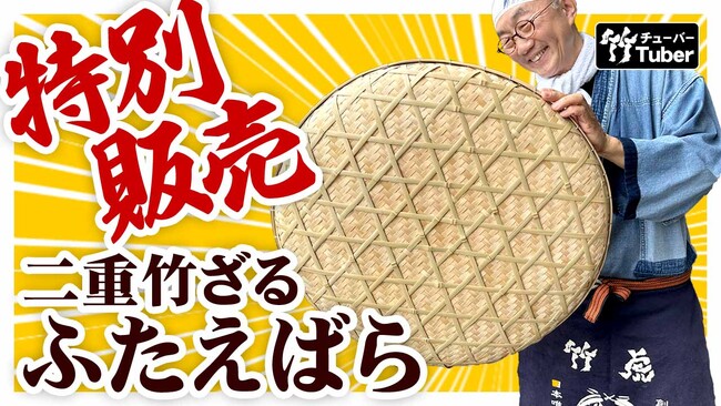 在庫限り特価！土用干しに最適な「二重竹ざる（ふたえばら）60cm」