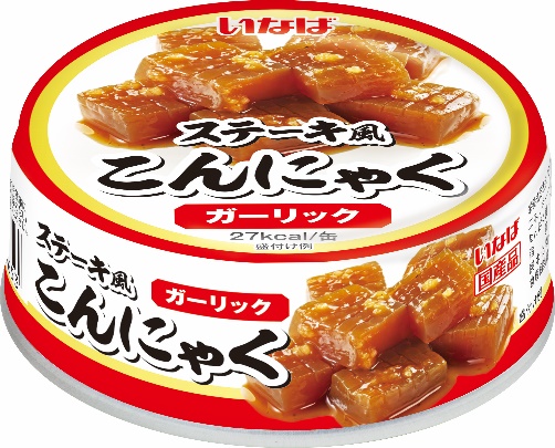 いなば食品　究極の味染み！缶詰シリーズ「ステーキ風こんにゃく」が新発売！