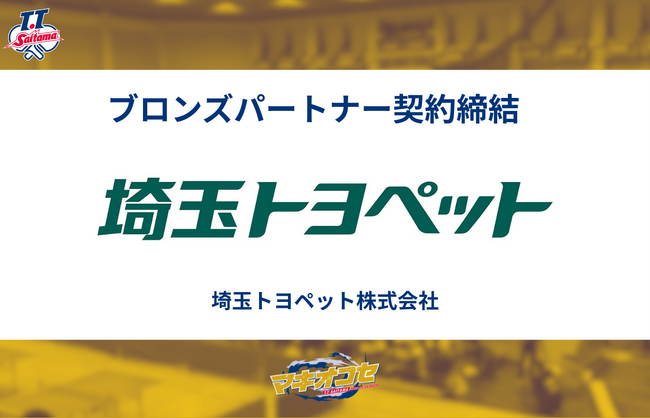 埼玉トヨペット株式会社様とブロンズパートナー契約締結のお知らせ