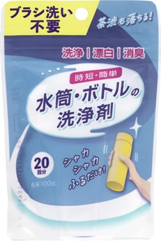 夏のお手入れ、もっと安く簡単に！丹羽久「水筒・ボトルの洗浄剤」が新デザインで登場！つけ置き・ブラシ不要の”時短&節水洗浄”で清潔なボトルライフを