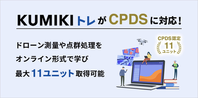 ドローン測量・点群処理を学べる「くみきトレ」がCPDSに対応！
