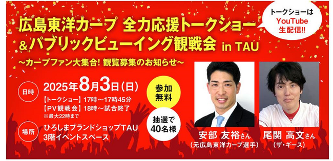 広島東洋カープ応援イベント in ＴＡＵ【全力応援トークショー＆パブリックビューイング観戦会】ゲストには、安部友裕さんと尾関高文さんをお迎えします！