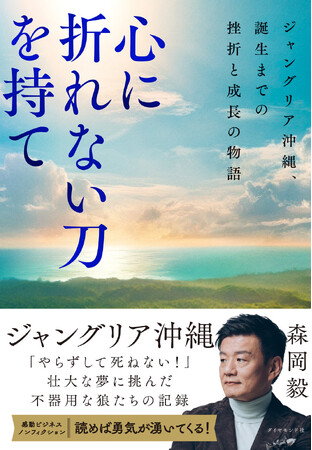 現代最強マーケター・森岡 毅氏による書き下ろし。都会にはない興奮と贅沢のテーマパーク「ジャングリア沖縄」誕生までの全貌を描いた物語！『心に折れない刀を持て』（森岡　毅：著）7月16日発売！