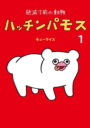 展覧会『キューライス万博』開催前に、キューライス最新作コミックス「ハッチンパモス 1」がMOE BOOKSより7/16（水）発売！