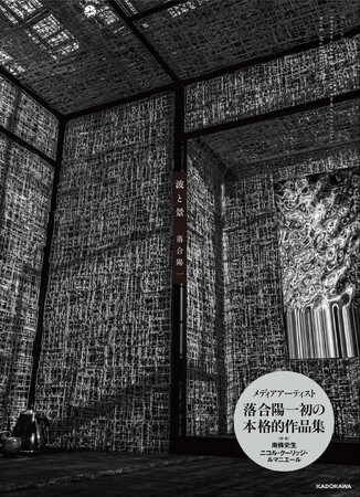 大阪・関西万博でさらに注目を集めるメディアアーティスト・落合陽一、初の本格的作品集『波と景』を発売！　テクノロジーが創り出す新たな自然観「デジタルネイチャー」を探求した軌跡が一冊に