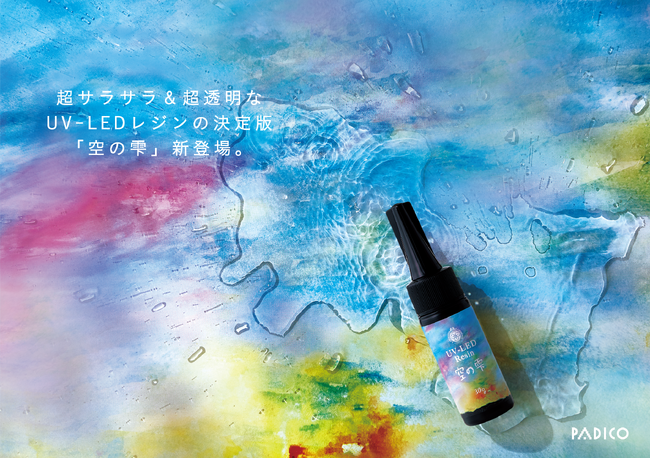 株式会社パジコ【新商品】超サラサラ&超透明なUV-LEDレジンの決定版『空の雫』が新登場!