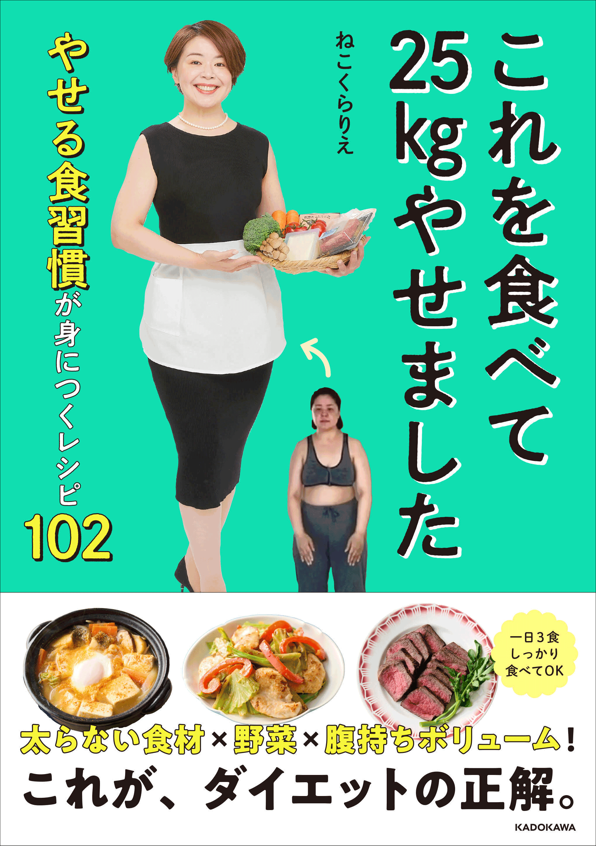 SNS総フォロワー数30万人超！ 『これを食べて25kgやせました やせる食習慣が身につくレシピ102』ねこくら式レシピ本の第3弾が2025年7月16日（水）発売