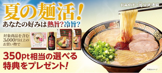 『一蘭公式通販』会員限定 夏の「麺活」をさらに楽しく！選べる特典イベント7月16日（水）11:00～開催！