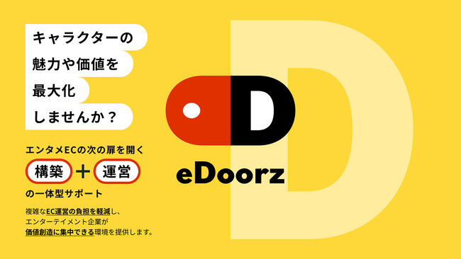 【コマースメディア株式会社】エンタメ業界特化のEC支援パッケージ「eDoorz（イードアーズ）」提供開始のお知らせ