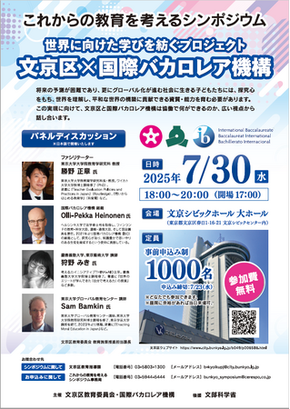 文京区教育委員会×国際バカロレア機構「これからの教育を考えるシンポジウム」＝東京都文京区