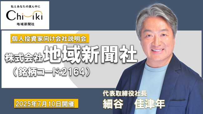 【地域新聞社】「個人投資家向けオンライン会社説明会」動画公開 特許出願中の生成AI活用や「地域共創プラットフォーム」構築で目指す成長